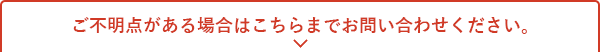 ご不明点がある場合はこちらまでお問い合わせください。