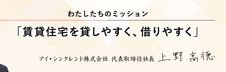 わたしたちのミッション「賃貸住宅を貸しやすく、借りやすく」