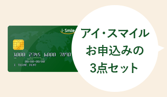 アイ・スマイルお申込みの3点セット