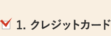 1. クレジットカード