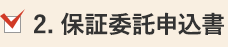 2. 保証委託申込書