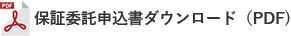 保証委託申込書ダウンロード（PDF)