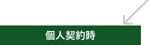個人契約時