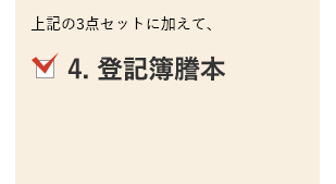 上記の3点セットに加えて、4. 登記簿謄本