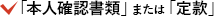 「本人確認書類」または「定款」