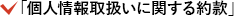 「個人情報取扱いに関する約款」