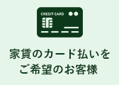 家賃のカード払いをご希望のお客様