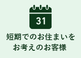 短期でのお住まいをお考えのお客様