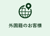 外国籍のお客様