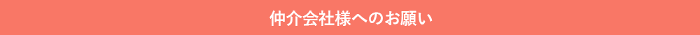 仲介会社様へのお願い