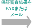 保証審査結果をFAXまたはメール