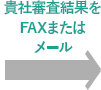 保証審査結果をFAXまたはメール