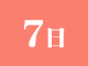 7日