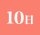 10日
