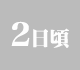 2日頃