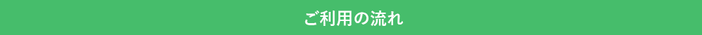 ご利用の流れ