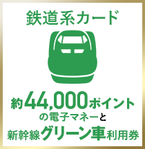 鉄道系カード　約44,000ポイントの電子マネーと新幹線グリーン車利用券