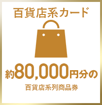 百貨店系カード　約80,000円分の百貨店系列商品券